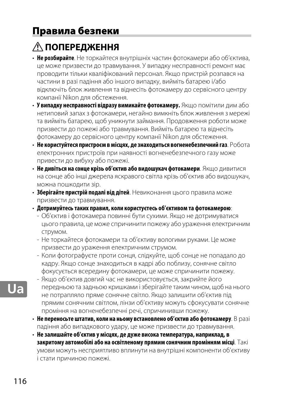 Правила безпеки, Попередження | Nikon AF-S DX Micro- NIKKOR 40mm f-2.8G User Manual | Page 116 / 168