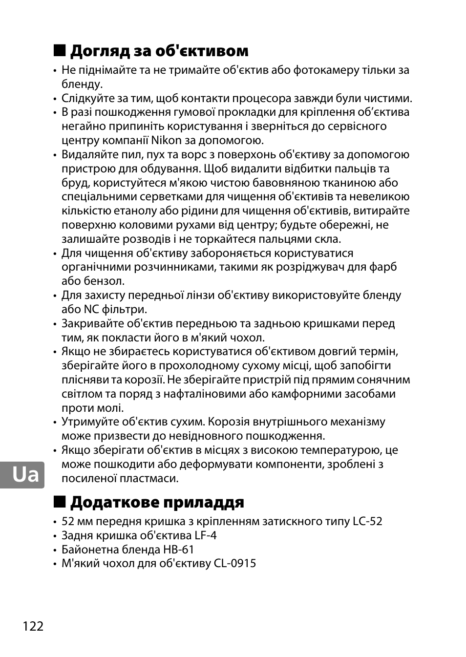 Догляд за об'єктивом, Додаткове приладдя | Nikon AF-S DX Micro- NIKKOR 40mm f-2.8G User Manual | Page 122 / 168