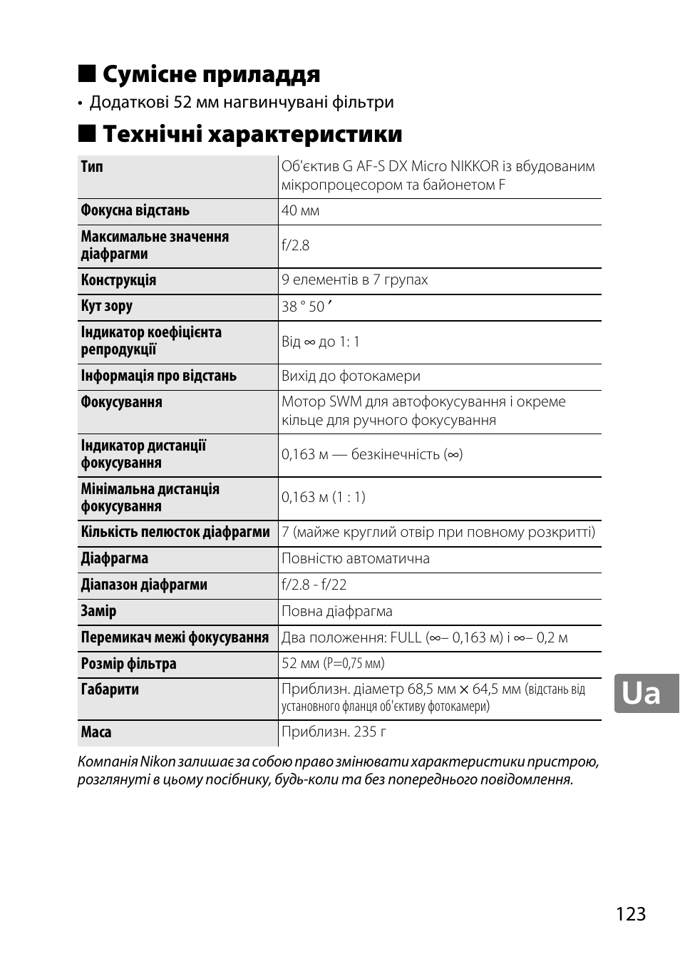Сумісне приладдя, Технічні характеристики | Nikon AF-S DX Micro- NIKKOR 40mm f-2.8G User Manual | Page 123 / 168