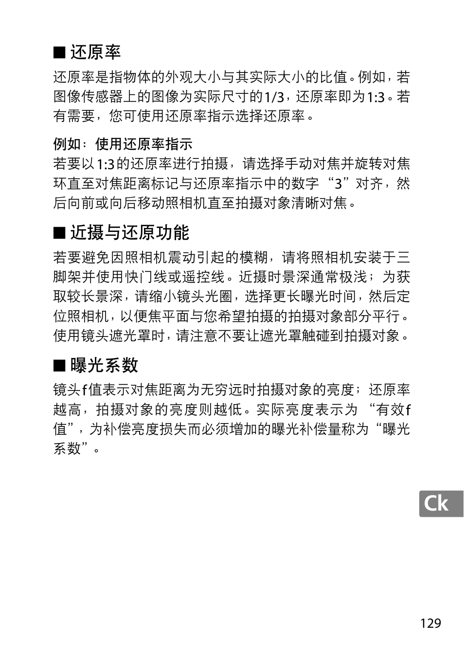近摄与还原功能, 曝光系数 | Nikon AF-S DX Micro- NIKKOR 40mm f-2.8G User Manual | Page 129 / 168