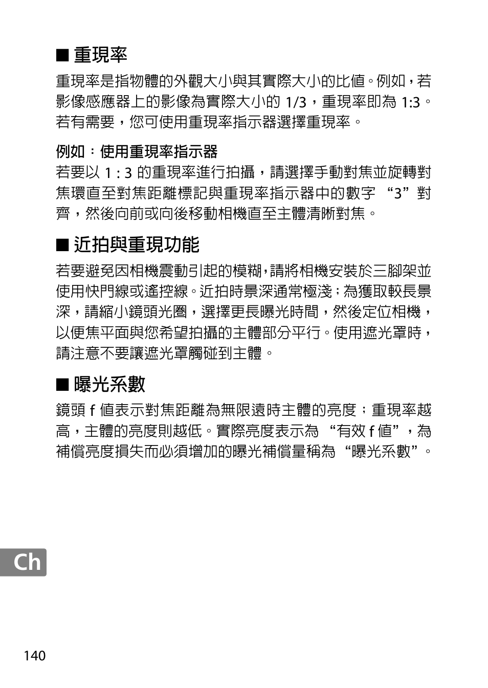 近拍與重現功能, 曝光系數 | Nikon AF-S DX Micro- NIKKOR 40mm f-2.8G User Manual | Page 140 / 168