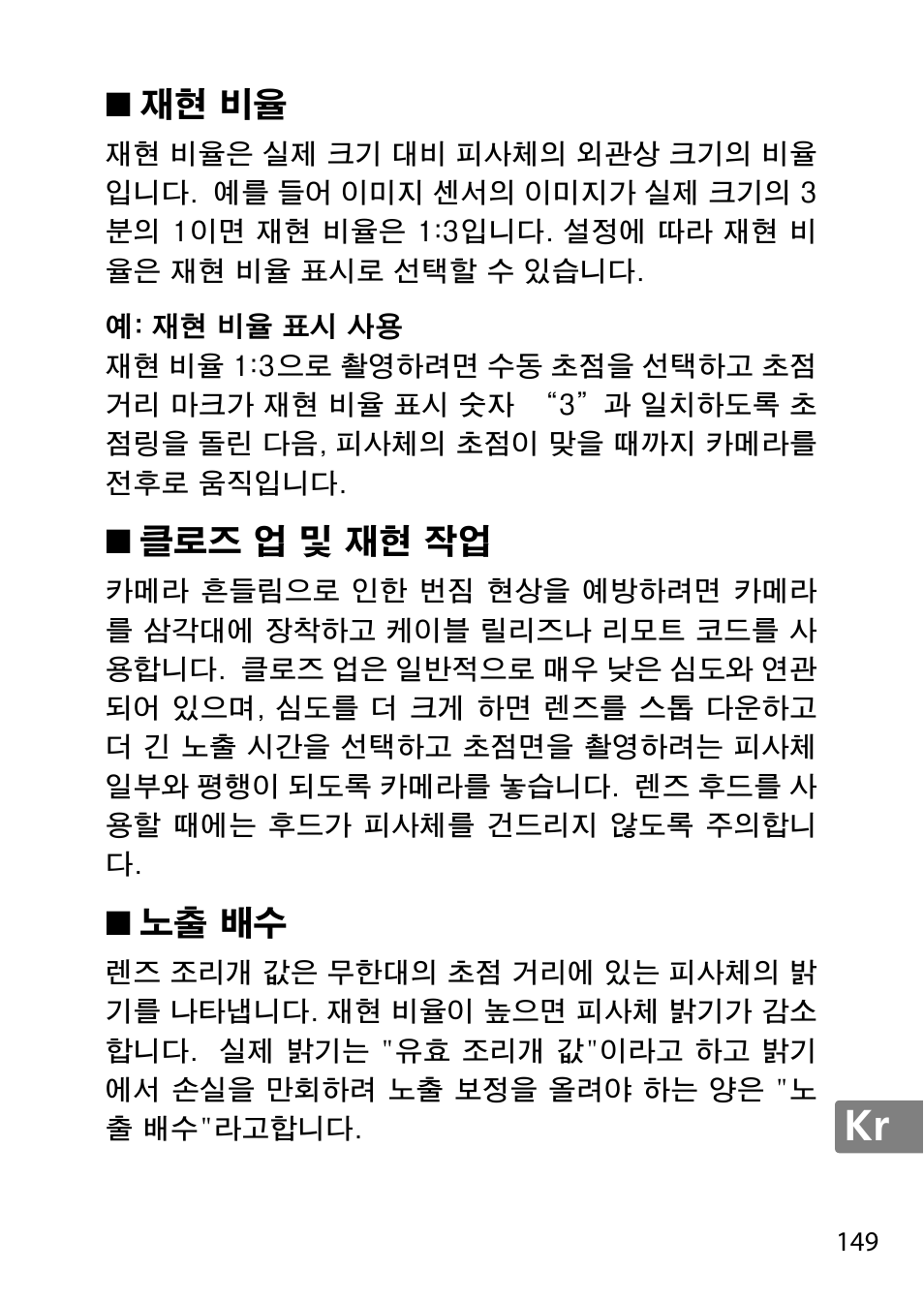 재현 비율, 클로즈 업 및 재현 작업, 노출 배수 | Nikon AF-S DX Micro- NIKKOR 40mm f-2.8G User Manual | Page 149 / 168