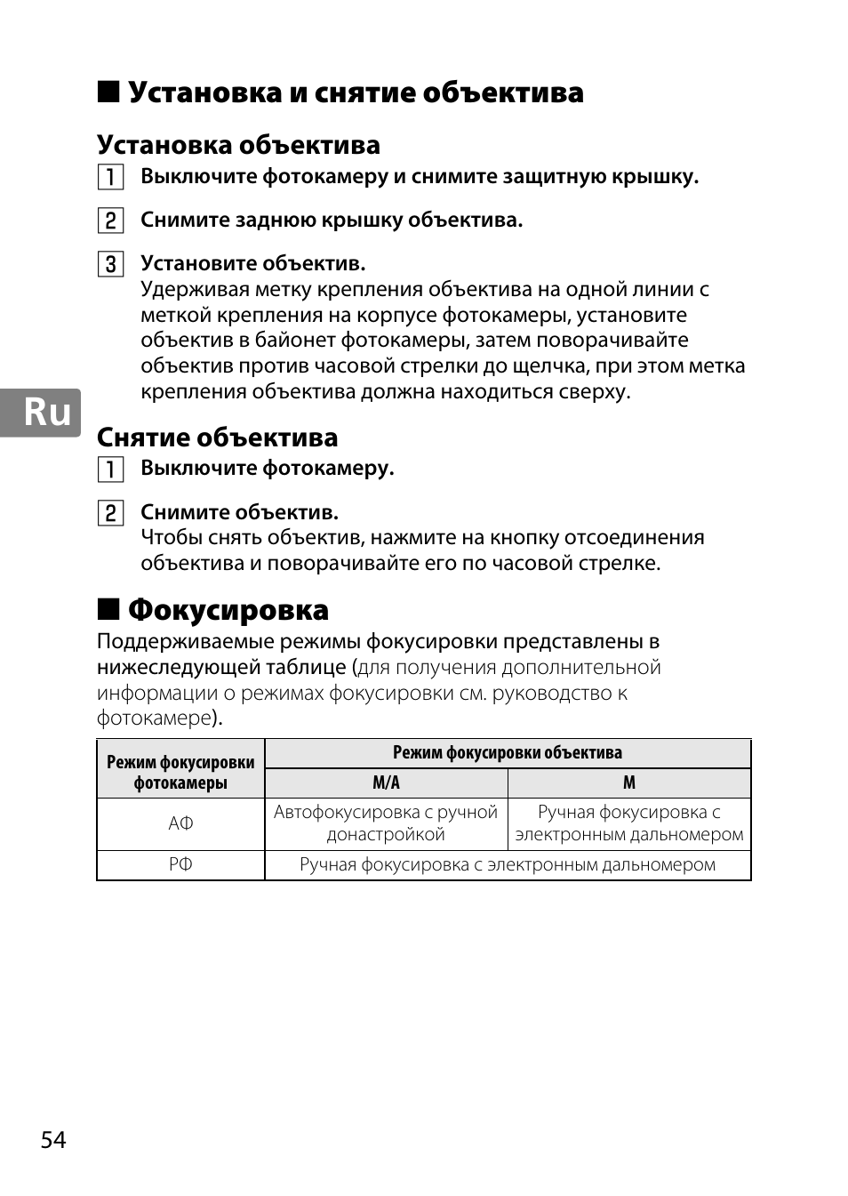 Установка и снятие объектива, Установка объектива, Снятие объектива | Фокусировка | Nikon AF-S DX Micro- NIKKOR 40mm f-2.8G User Manual | Page 54 / 168