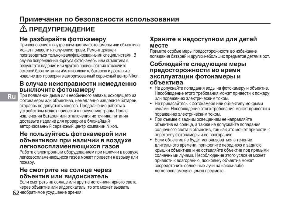Jp en de fr es se ru nl it cz sk ck ch kr, Примечания по безопасности использования | Nikon AF-S VR 24-120mm f-4G ED User Manual | Page 62 / 152