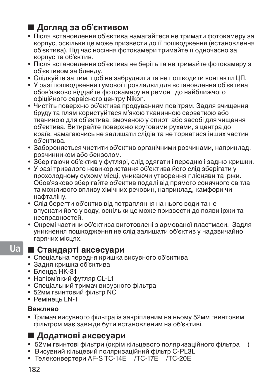 Догляд за об’єктивом, Стандарті аксесуари, Додаткові аксесуари | Nikon AF-S VR II 200mm f-2G ED User Manual | Page 182 / 228