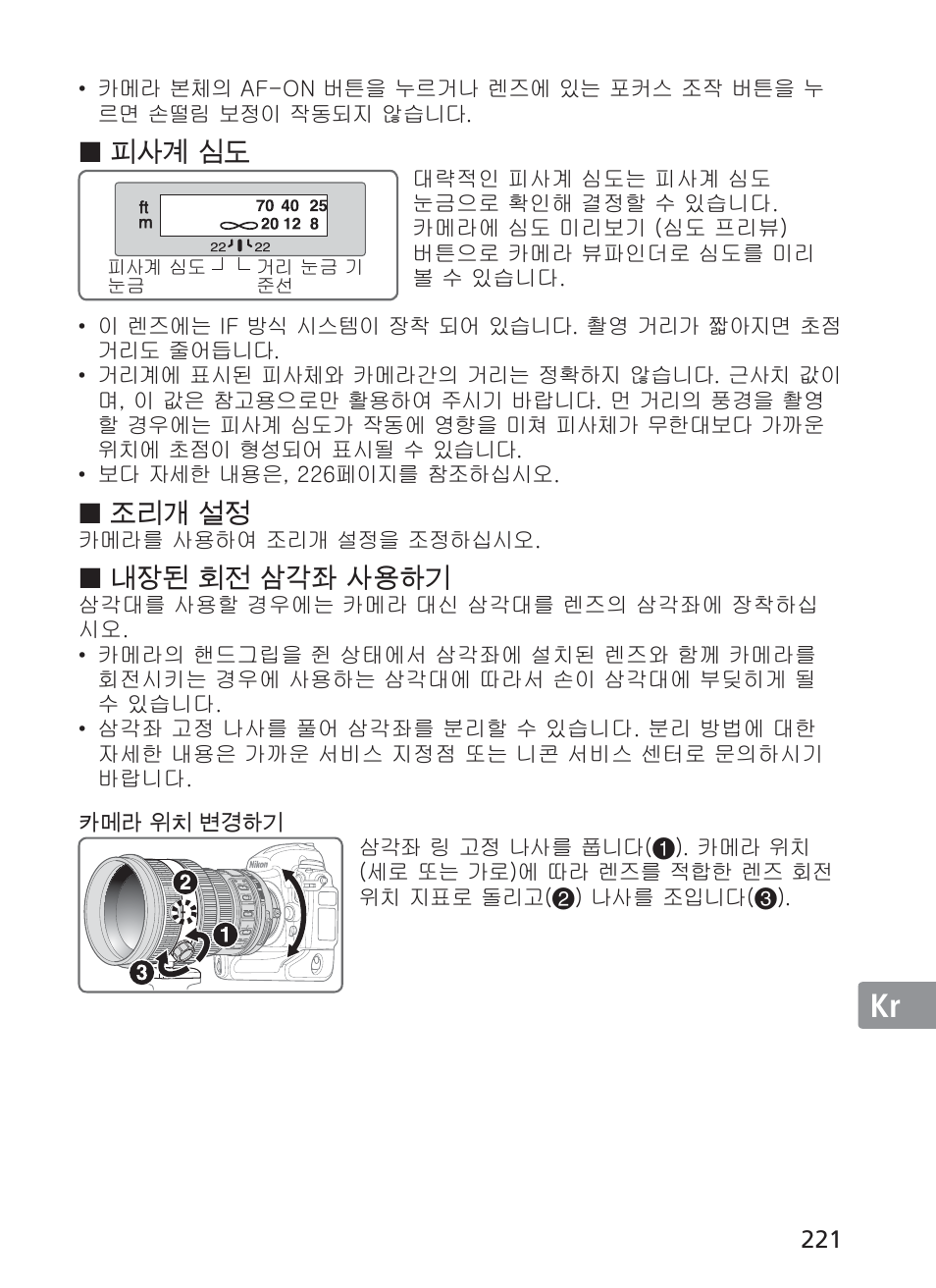 피사계 심도, 조리개 설정, 내장된 회전 삼각좌 사용하기 | Nikon AF-S VR II 200mm f-2G ED User Manual | Page 221 / 228