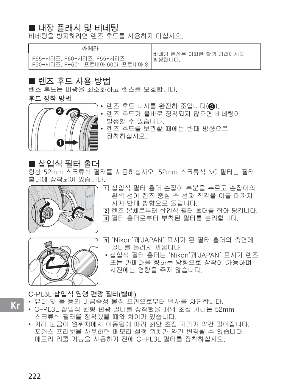 내장 플래시 및 비네팅, 렌즈 후드 사용 방법, 삽입식 필터 홀더 | Nikon AF-S VR II 200mm f-2G ED User Manual | Page 222 / 228