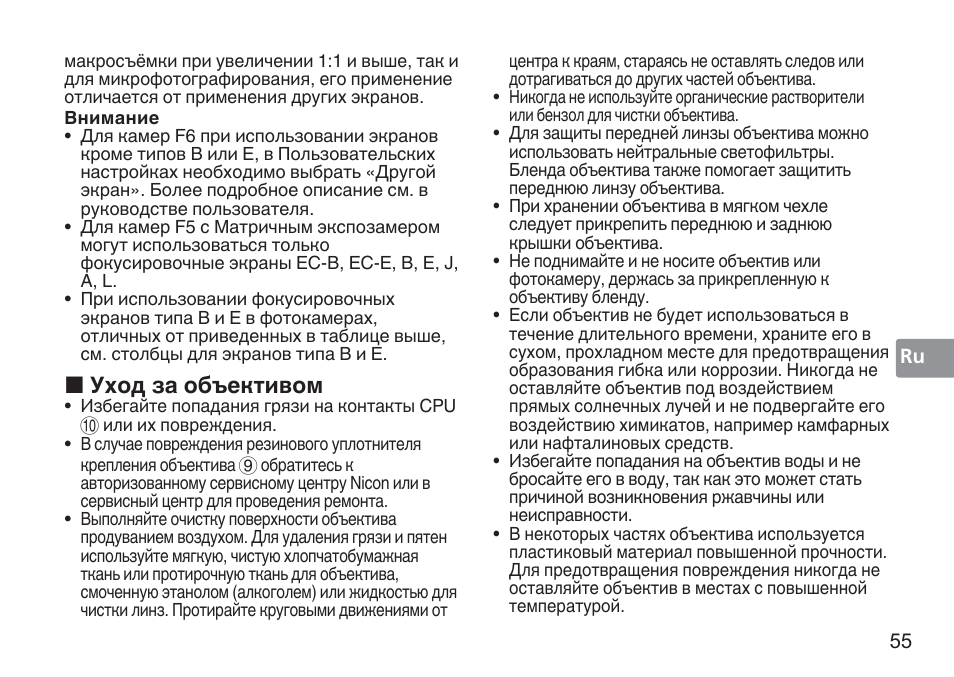 Уход за объективом | Nikon AF-S 50mm f-1.4G User Manual | Page 55 / 100