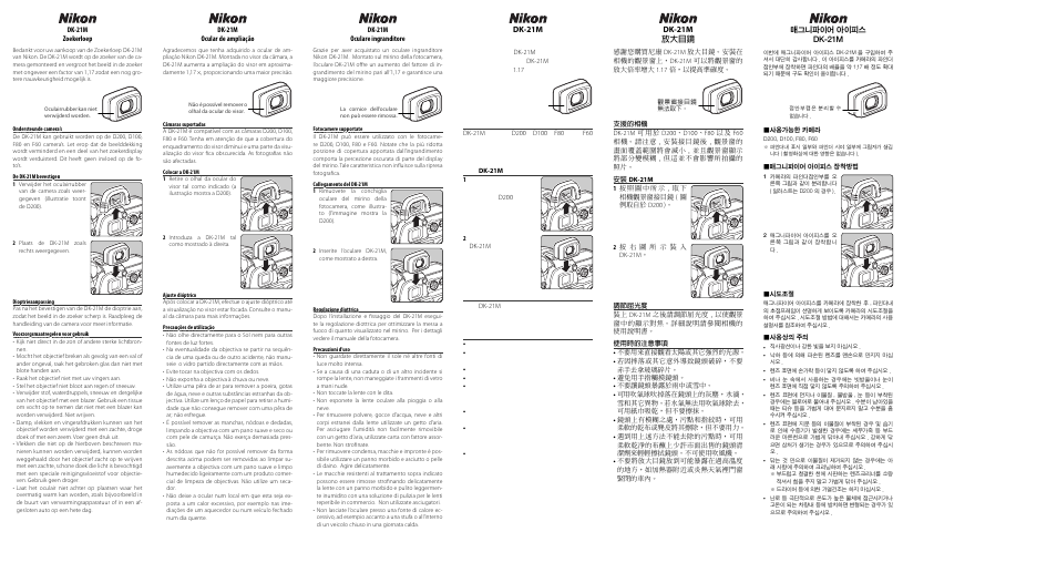 Dk-21m 放大接目镜, Dk-21m ٸ̂ϫᙡ, 매그니파이어 아이피스 dk-21m | Nikon DK-21M Magnifying Eyepiece D200 D100 F80 F60 User Manual | Page 2 / 2