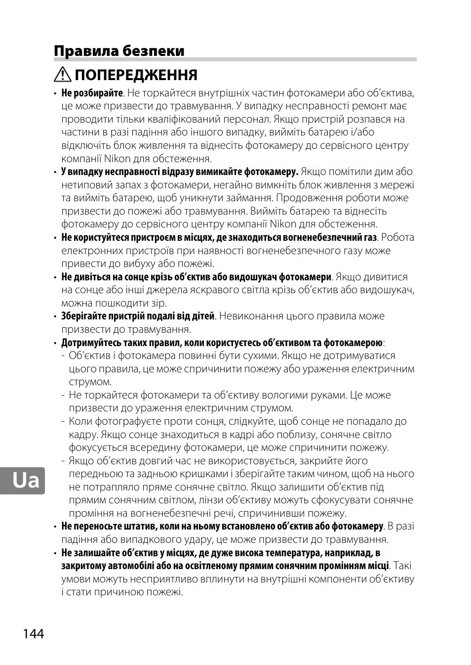 Правила безпеки, Попередження | Nikon AF-S DX NIKKOR 18-300mm f-3.5-5.6G ED VR User Manual | Page 144 / 200