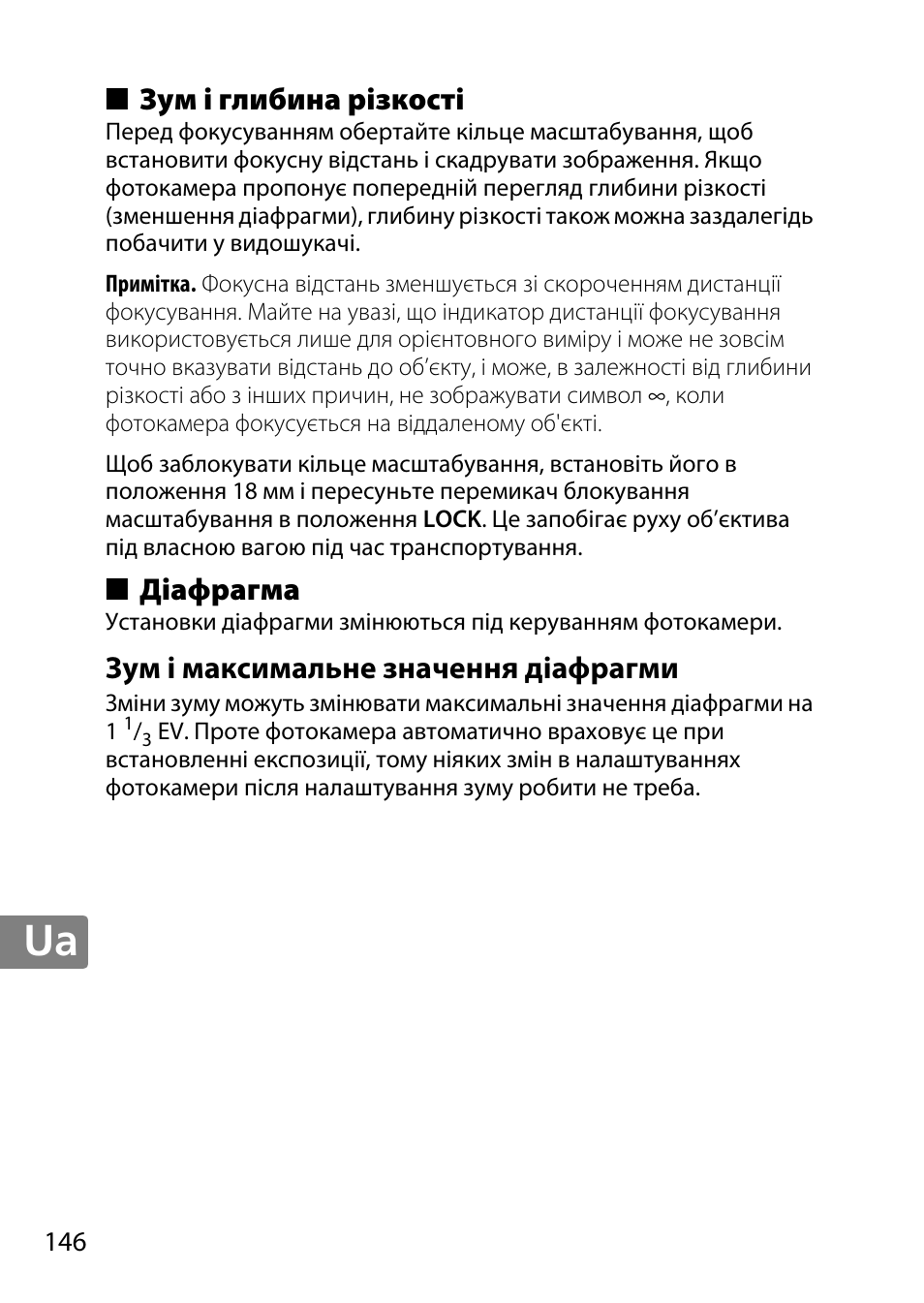 Зум і глибина різкості, Діафрагма, Зум і максимальне значення діафрагми | Nikon AF-S DX NIKKOR 18-300mm f-3.5-5.6G ED VR User Manual | Page 146 / 200