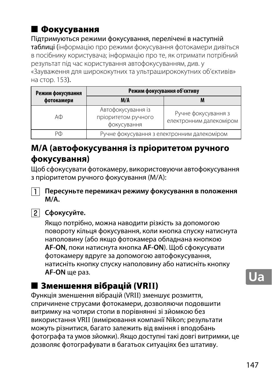 Фокусування, Зменшення вібрацій (vrii), Зменшення вібрацій (vr ii) | Nikon AF-S DX NIKKOR 18-300mm f-3.5-5.6G ED VR User Manual | Page 147 / 200