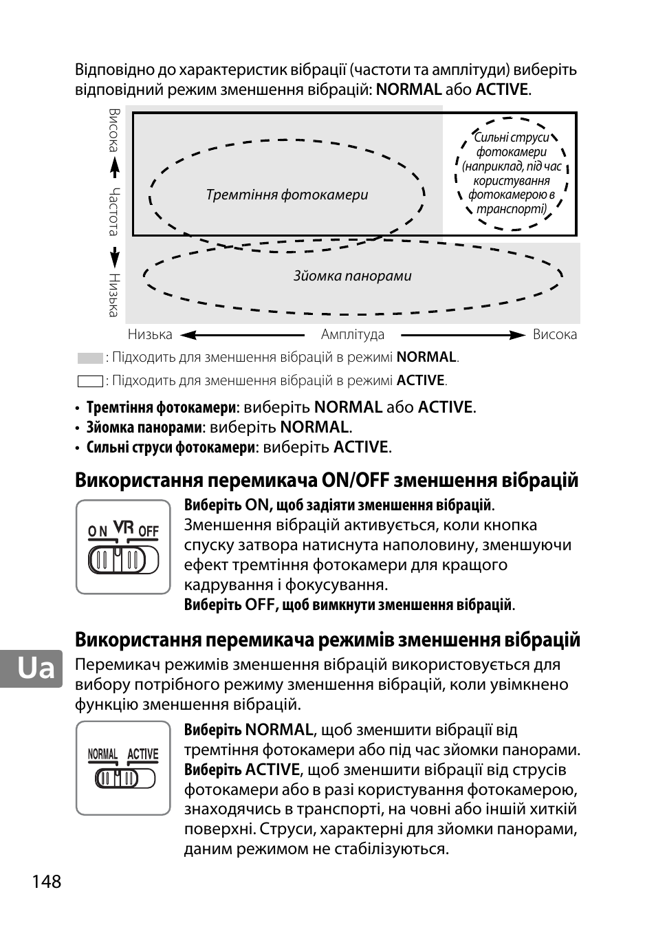 Використання перемикача on/off зменшення вібрацій, Використання перемикача режимів зменшення вібрацій | Nikon AF-S DX NIKKOR 18-300mm f-3.5-5.6G ED VR User Manual | Page 148 / 200