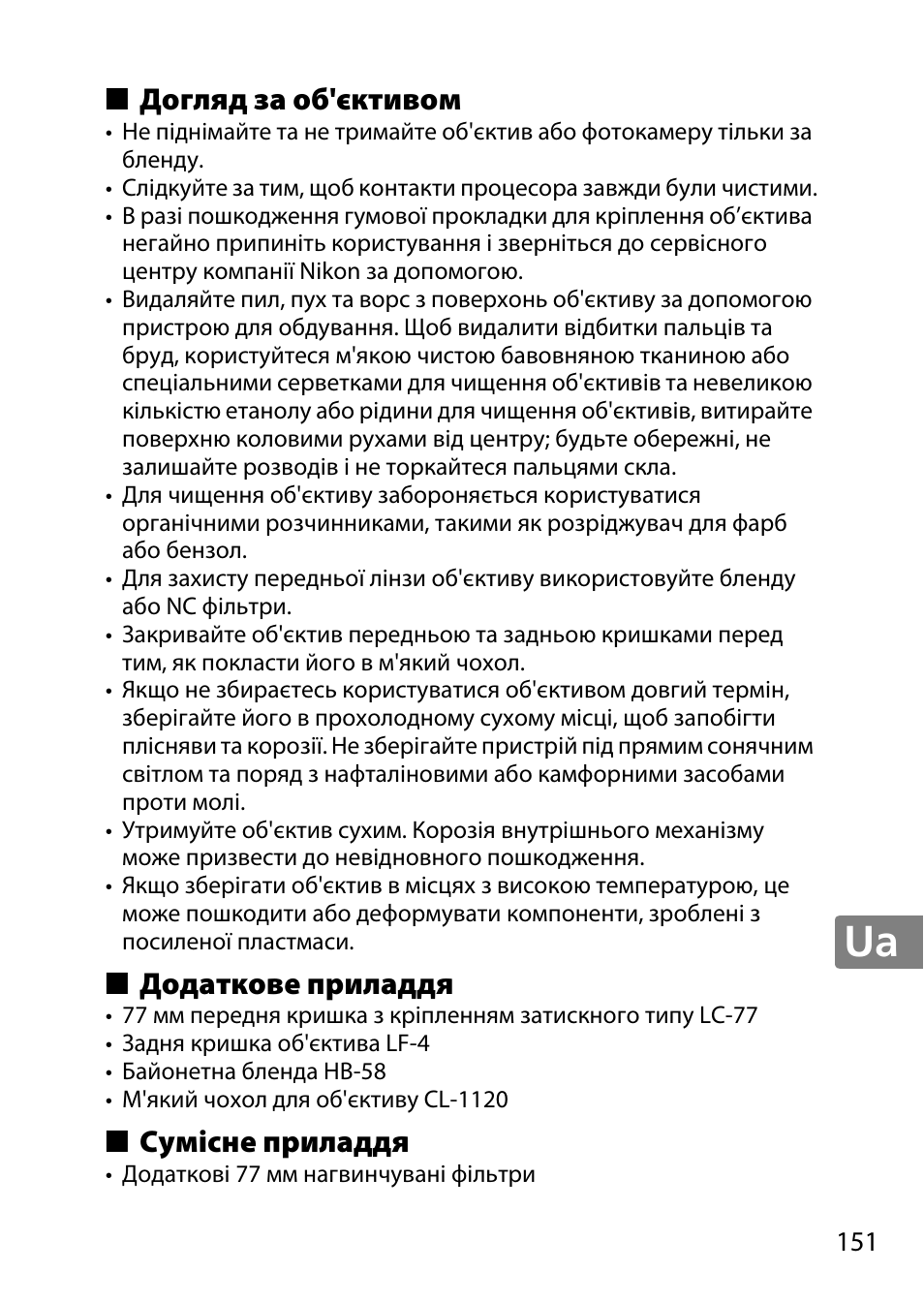 Догляд за об'єктивом, Додаткове приладдя, Сумісне приладдя | Nikon AF-S DX NIKKOR 18-300mm f-3.5-5.6G ED VR User Manual | Page 151 / 200