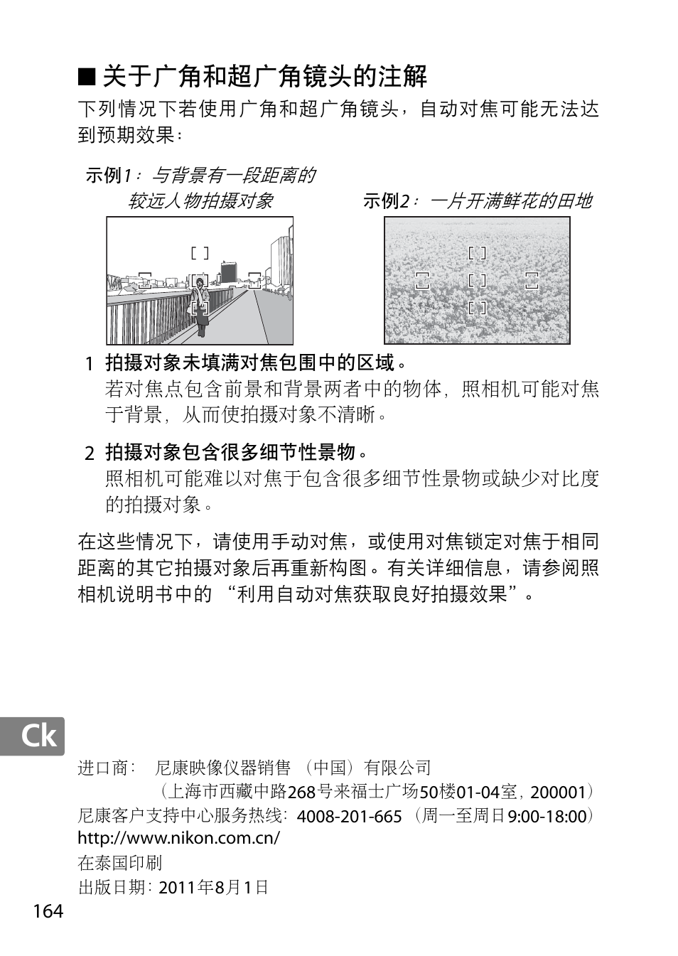 关于广角和超广角镜头的注解 | Nikon AF-S DX NIKKOR 18-300mm f-3.5-5.6G ED VR User Manual | Page 164 / 200