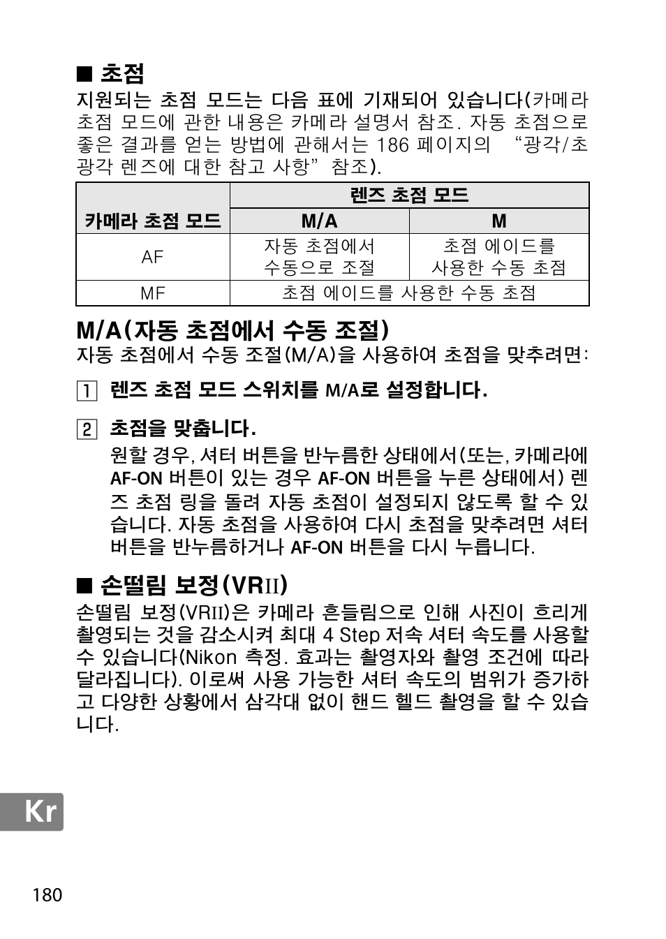 M/a(자동 초점에서 수동 조절), 손떨림 보정(vrii) | Nikon AF-S DX NIKKOR 18-300mm f-3.5-5.6G ED VR User Manual | Page 180 / 200