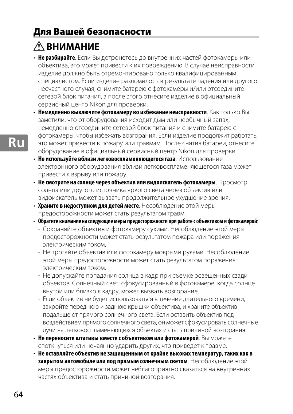 Для вашей безопасности, Внимание | Nikon AF-S DX NIKKOR 18-300mm f-3.5-5.6G ED VR User Manual | Page 64 / 200