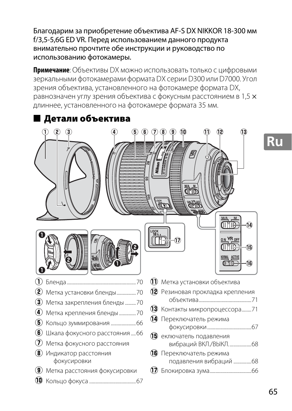 Детали объектива | Nikon AF-S DX NIKKOR 18-300mm f-3.5-5.6G ED VR User Manual | Page 65 / 200