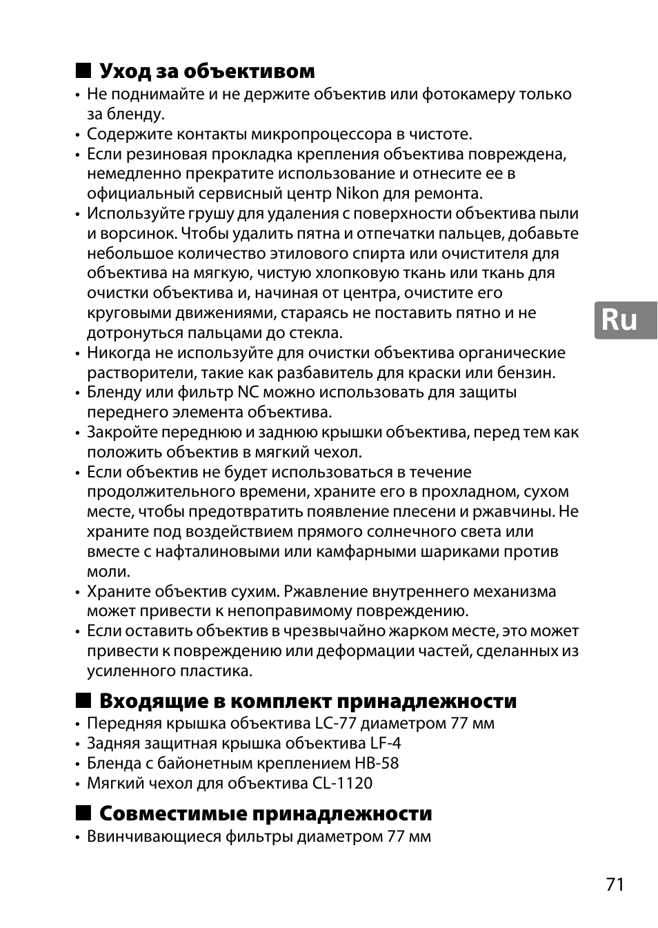 Уход за объективом, Входящие в комплект принадлежности, Совместимые принадлежности | Nikon AF-S DX NIKKOR 18-300mm f-3.5-5.6G ED VR User Manual | Page 71 / 200