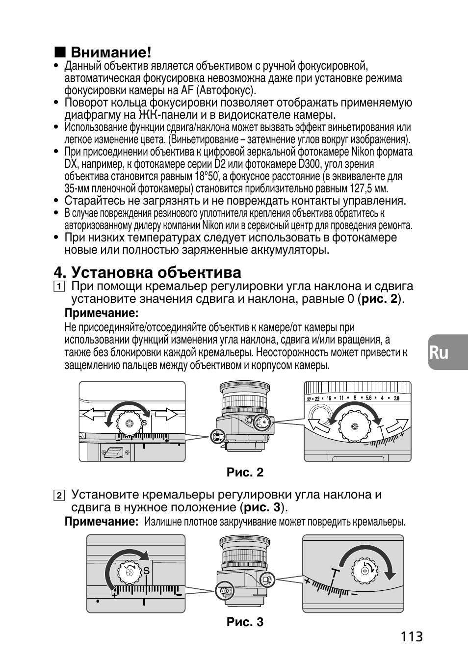 Установка объектива | Nikon PC-E Micro NIKKOR 85mm f-2.8D User Manual | Page 113 / 251