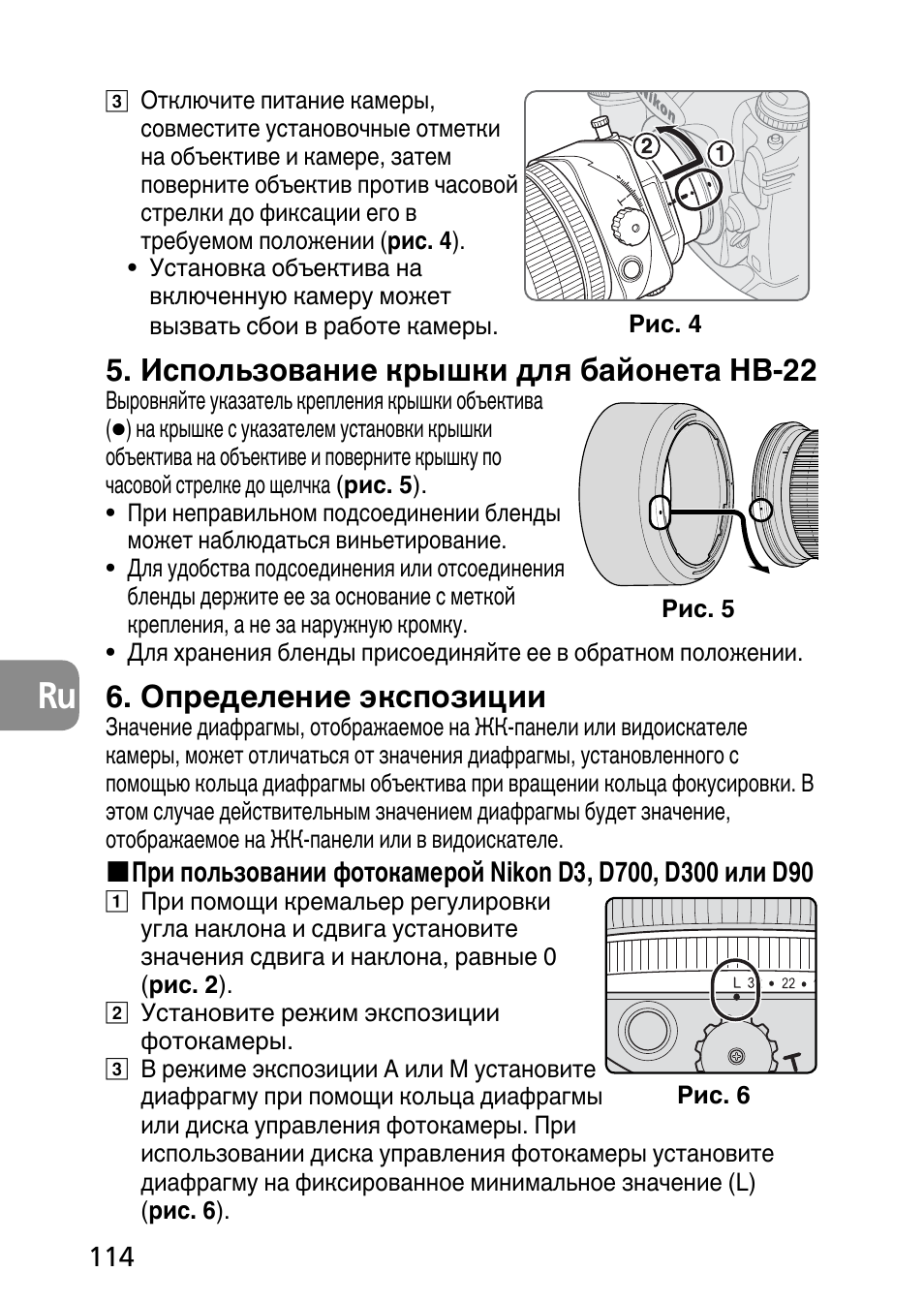 Использование крышки для байонета hb-22, Определение экспозиции | Nikon PC-E Micro NIKKOR 85mm f-2.8D User Manual | Page 114 / 251