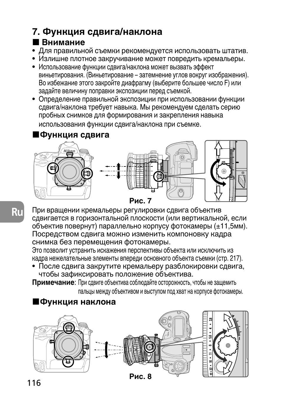 Функция сдвига/наклона | Nikon PC-E Micro NIKKOR 85mm f-2.8D User Manual | Page 116 / 251