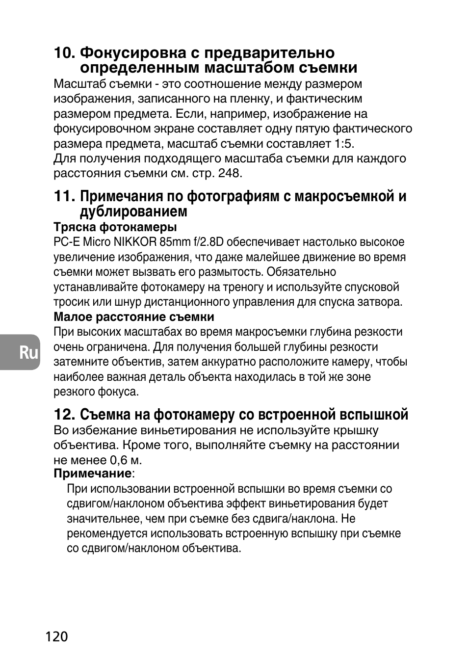 Съемка на фотокамеру со встроенной вспышкой | Nikon PC-E Micro NIKKOR 85mm f-2.8D User Manual | Page 120 / 251