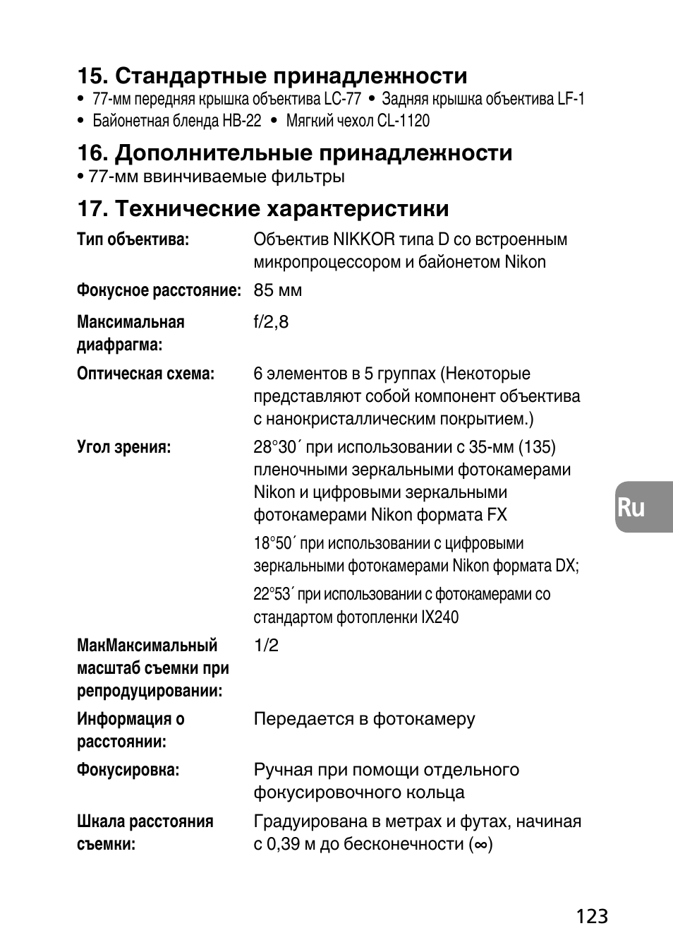 Стандартные принадлежности, Дополнительные принадлежности, Технические характеристики | Nikon PC-E Micro NIKKOR 85mm f-2.8D User Manual | Page 123 / 251