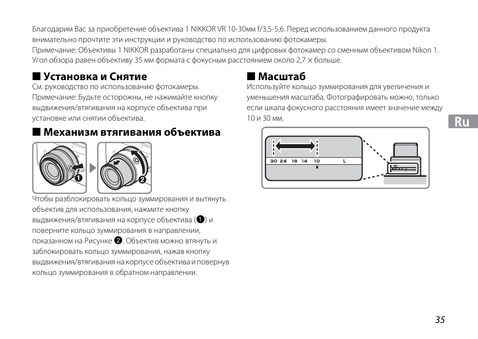 Установка и снятие, Механизм втягивания объектива, Масштаб | Nikon 1NIKKOR VR 10-30mm f-3.5-5.6 User Manual | Page 35 / 108