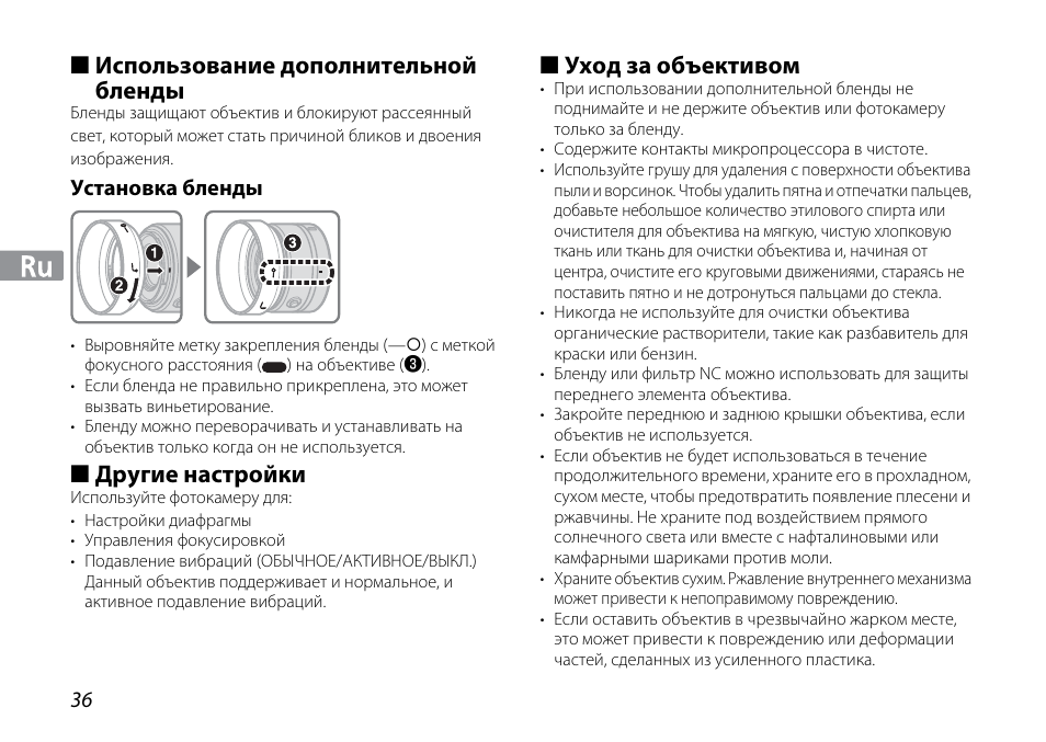 Использование дополнительной бленды, Установка бленды, Другие настройки | Уход за объективом | Nikon 1NIKKOR VR 10-30mm f-3.5-5.6 User Manual | Page 36 / 108
