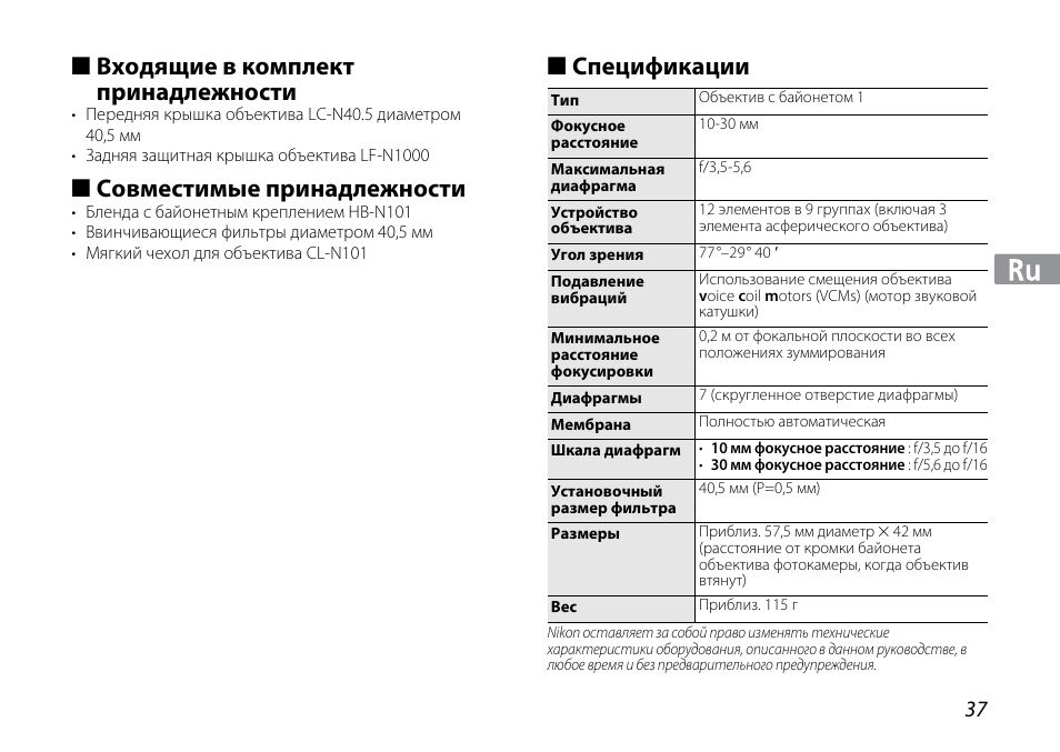 Входящие в комплект принадлежности, Совместимые принадлежности, Спецификации | Nikon 1NIKKOR VR 10-30mm f-3.5-5.6 User Manual | Page 37 / 108