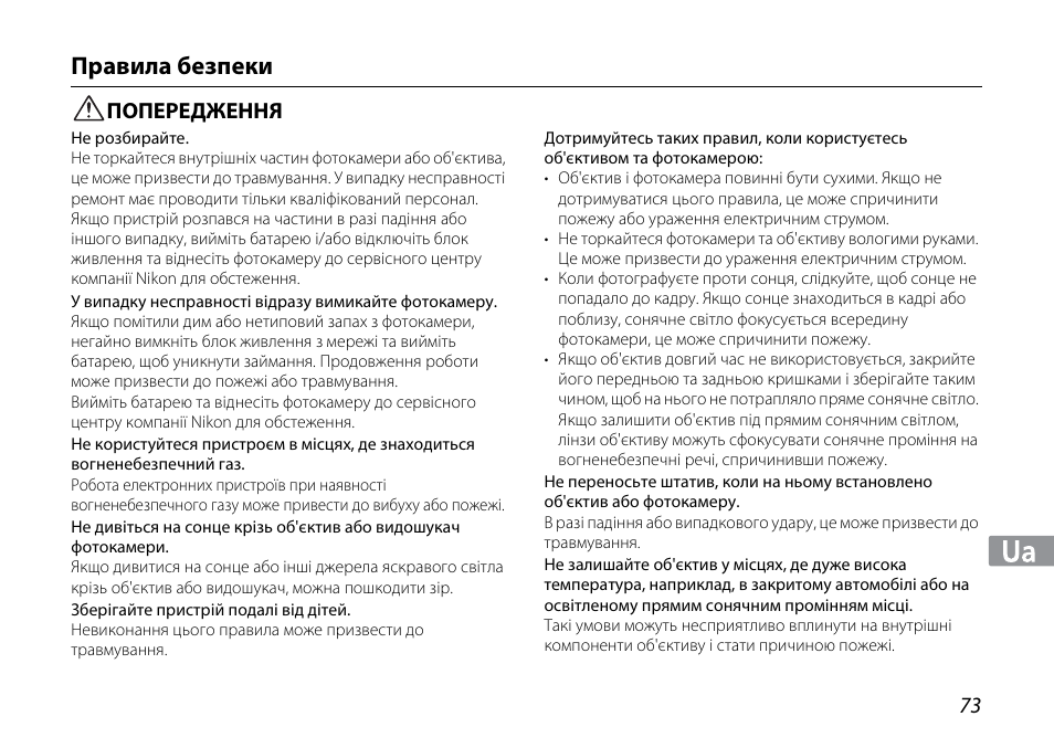 Правила безпеки, Попередження | Nikon 1NIKKOR VR 10-30mm f-3.5-5.6 User Manual | Page 73 / 108