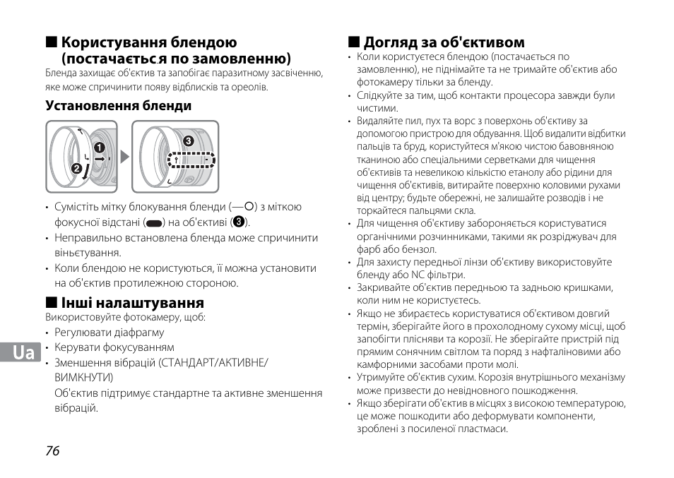 Користування блендою (постачаєтьс.я по замовленню), Установлення бленди, Інші налаштування | Догляд за об'єктивом, Користування блендою (постачаєтьс, Я по замовленню) | Nikon 1NIKKOR VR 10-30mm f-3.5-5.6 User Manual | Page 76 / 108