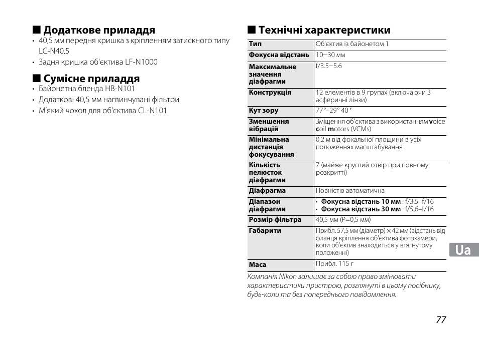 Додаткове приладдя, Сумісне приладдя, Технічні характеристики | Nikon 1NIKKOR VR 10-30mm f-3.5-5.6 User Manual | Page 77 / 108