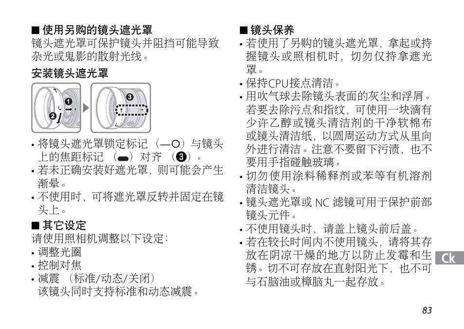 使用另购的镜头遮光罩, 安装镜头遮光罩, 其它设定 | 镜头保养 | Nikon 1NIKKOR VR 10-30mm f-3.5-5.6 User Manual | Page 83 / 108