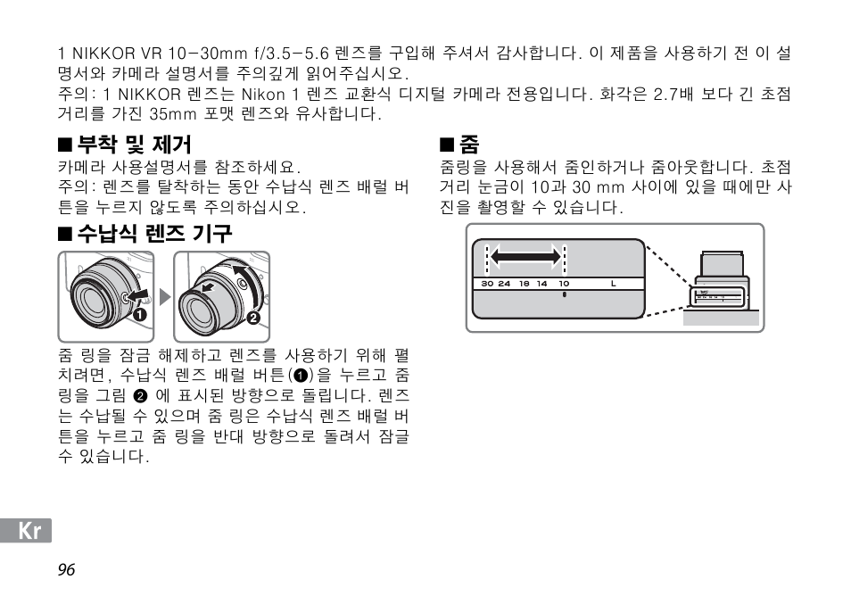 부착 및 제거, 수납식 렌즈 기구 | Nikon 1NIKKOR VR 10-30mm f-3.5-5.6 User Manual | Page 96 / 108