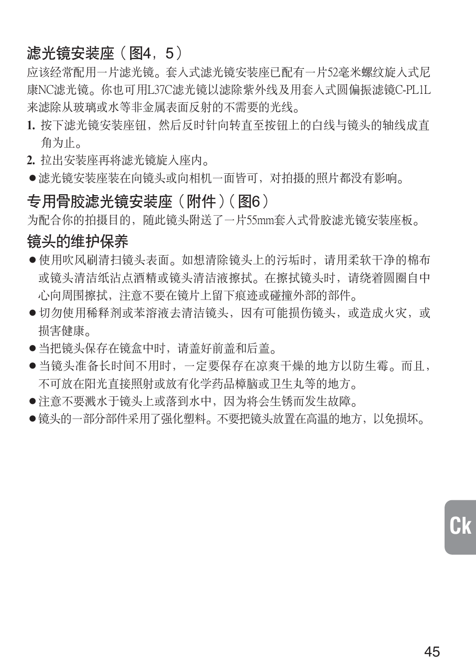 濾光鏡安裝座（圖4﹐5, 專用骨膠濾光鏡安裝座（附件） （圖6, 鏡頭的維護保養 | Nikon AF-S 300mm f-2.8D IF-ED II User Manual | Page 45 / 56