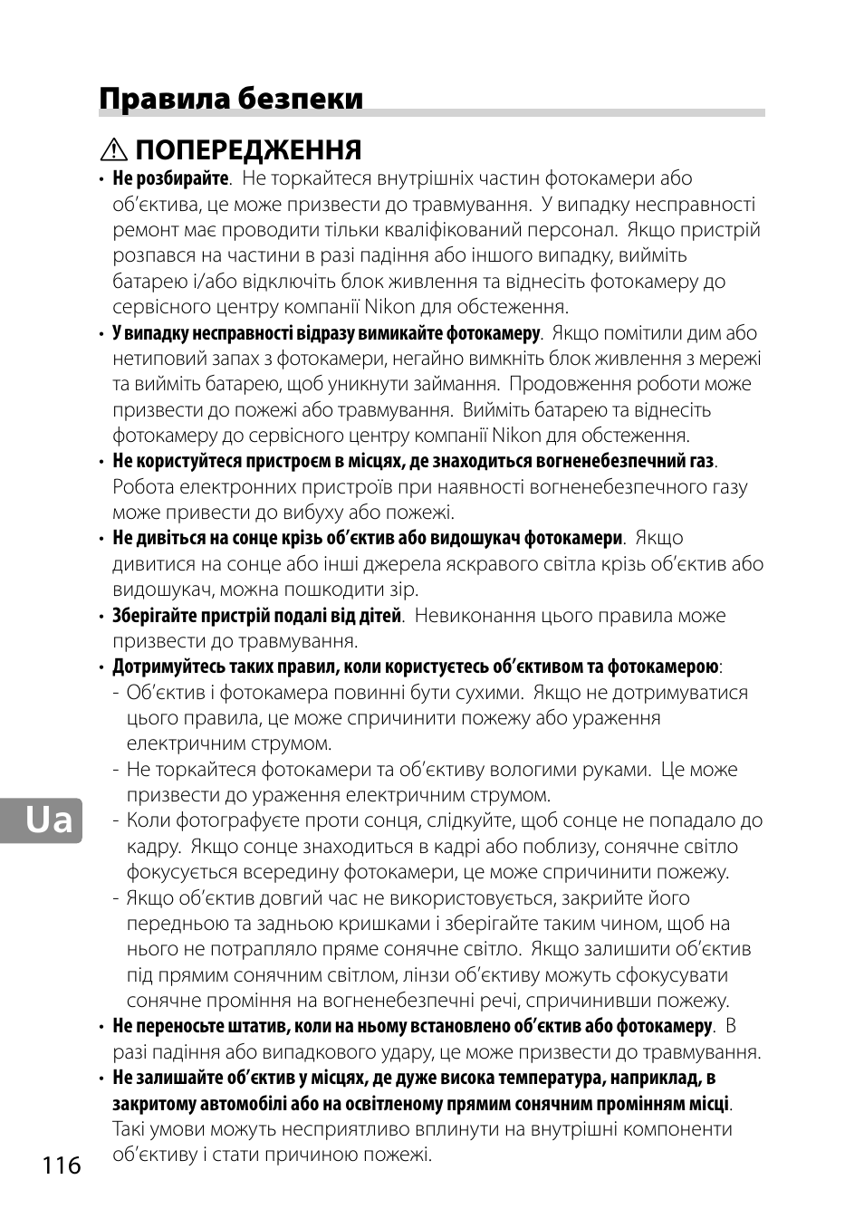 Правила безпеки, Попередження | Nikon AF-S 28mm f-1.8G User Manual | Page 116 / 176