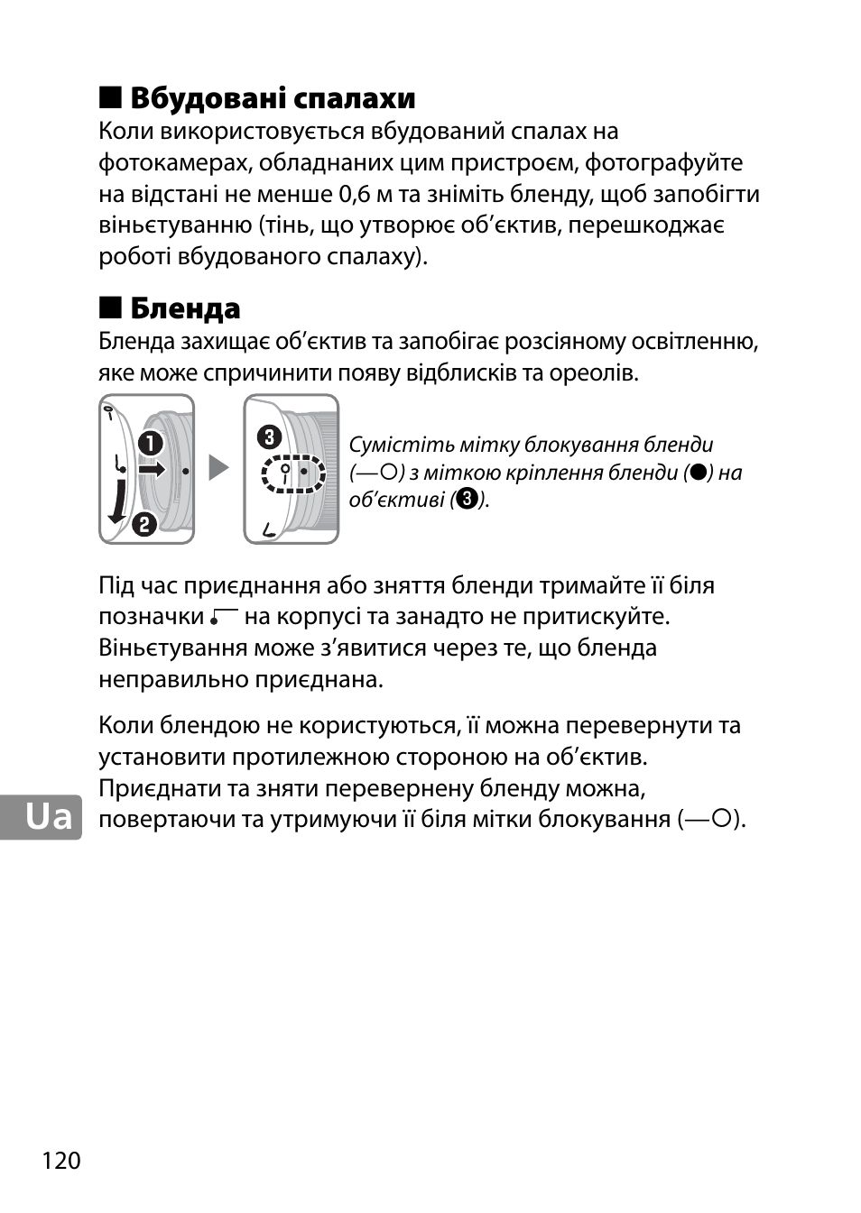Вбудовані спалахи, Бленда | Nikon AF-S 28mm f-1.8G User Manual | Page 120 / 176