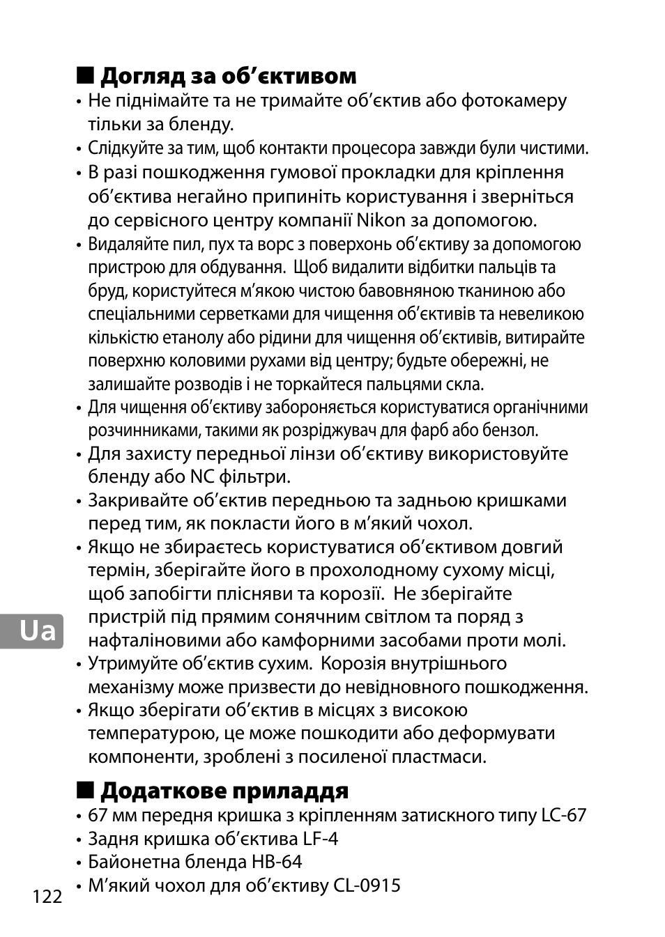 Догляд за об’єктивом, Додаткове приладдя | Nikon AF-S 28mm f-1.8G User Manual | Page 122 / 176