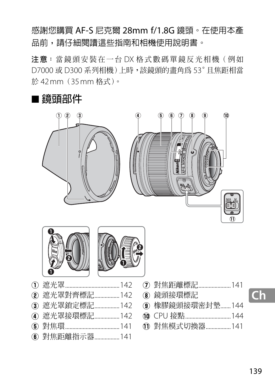 鏡頭部件, Af-s, 28mm f/1.8g | Nikon AF-S 28mm f-1.8G User Manual | Page 139 / 176