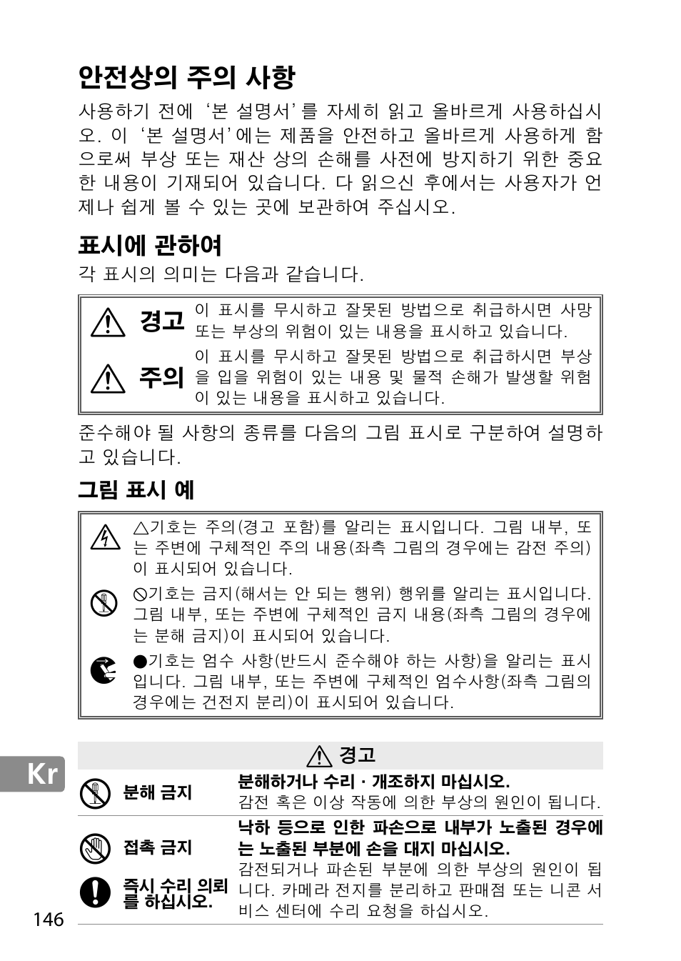 안전상의 주의 사항, 표시에 관하여, 그림 표시 예 | Nikon AF-S 28mm f-1.8G User Manual | Page 146 / 176