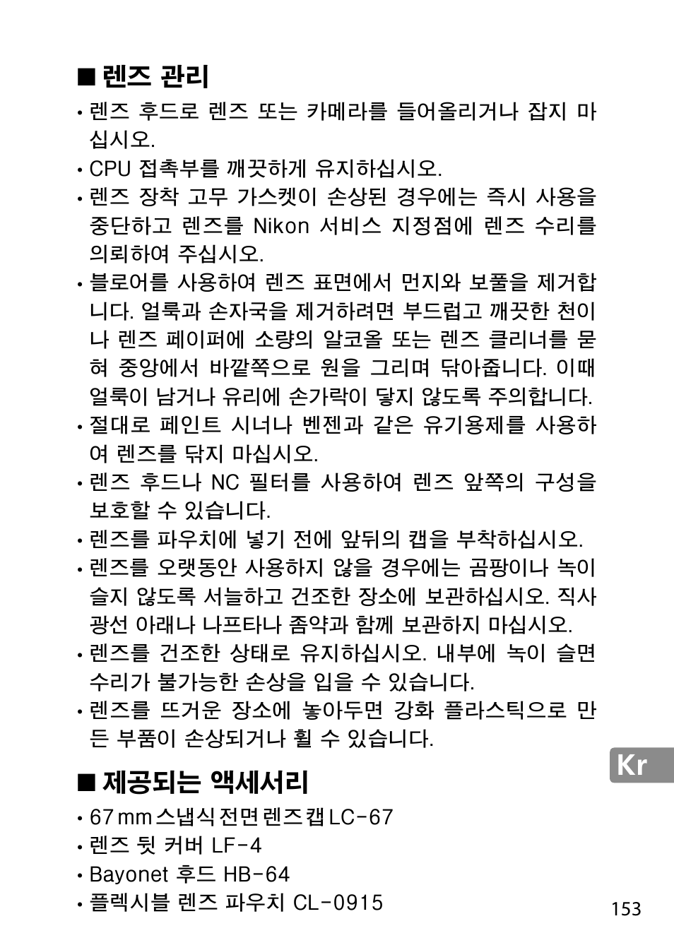 렌즈 관리, 제공되는 액세서리 | Nikon AF-S 28mm f-1.8G User Manual | Page 153 / 176