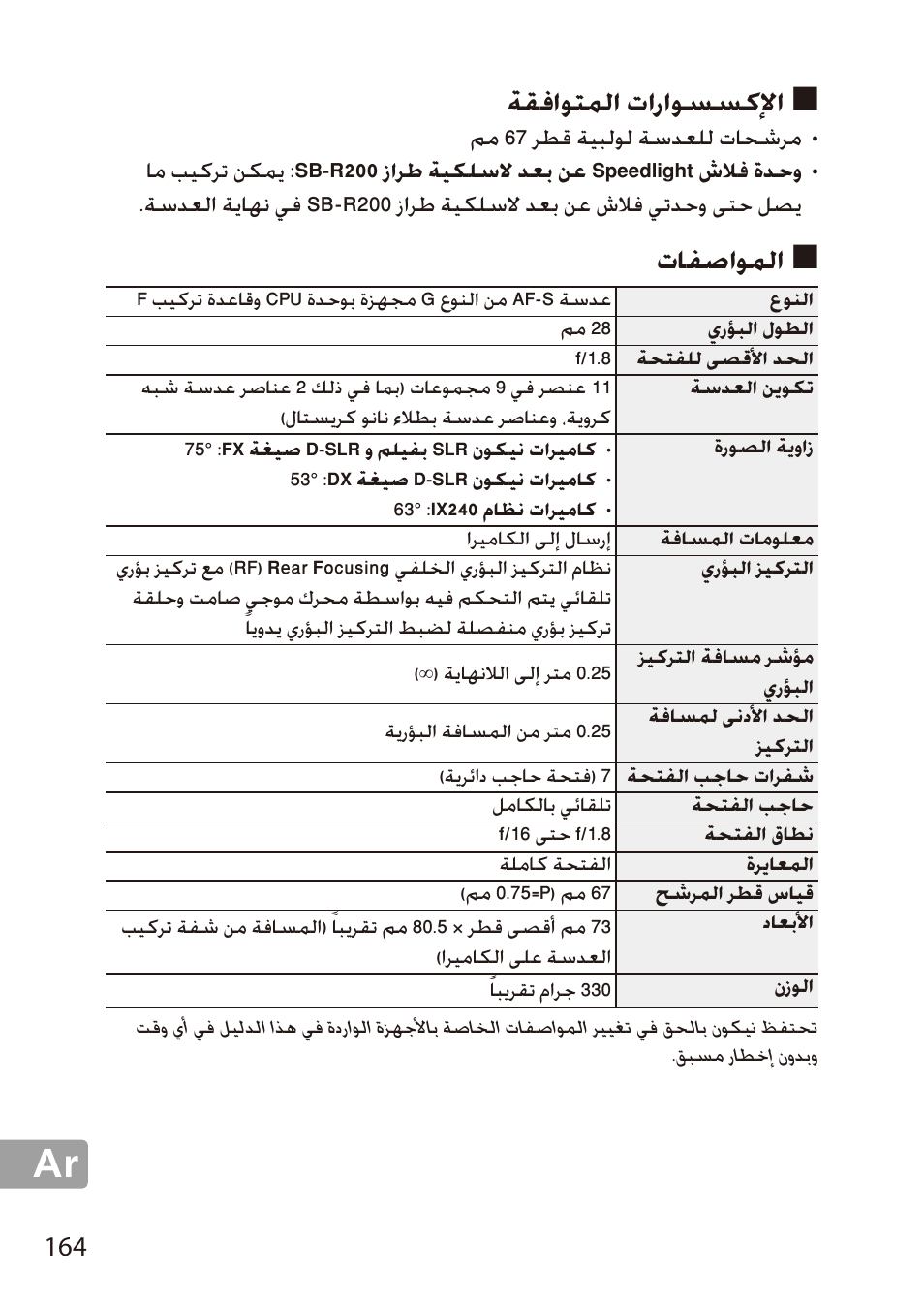 الإكسسوارات المتوافقة, المواصفات, ةقفاوتملا تاراوسسكلإا | تافصاوملا | Nikon AF-S 28mm f-1.8G User Manual | Page 164 / 176