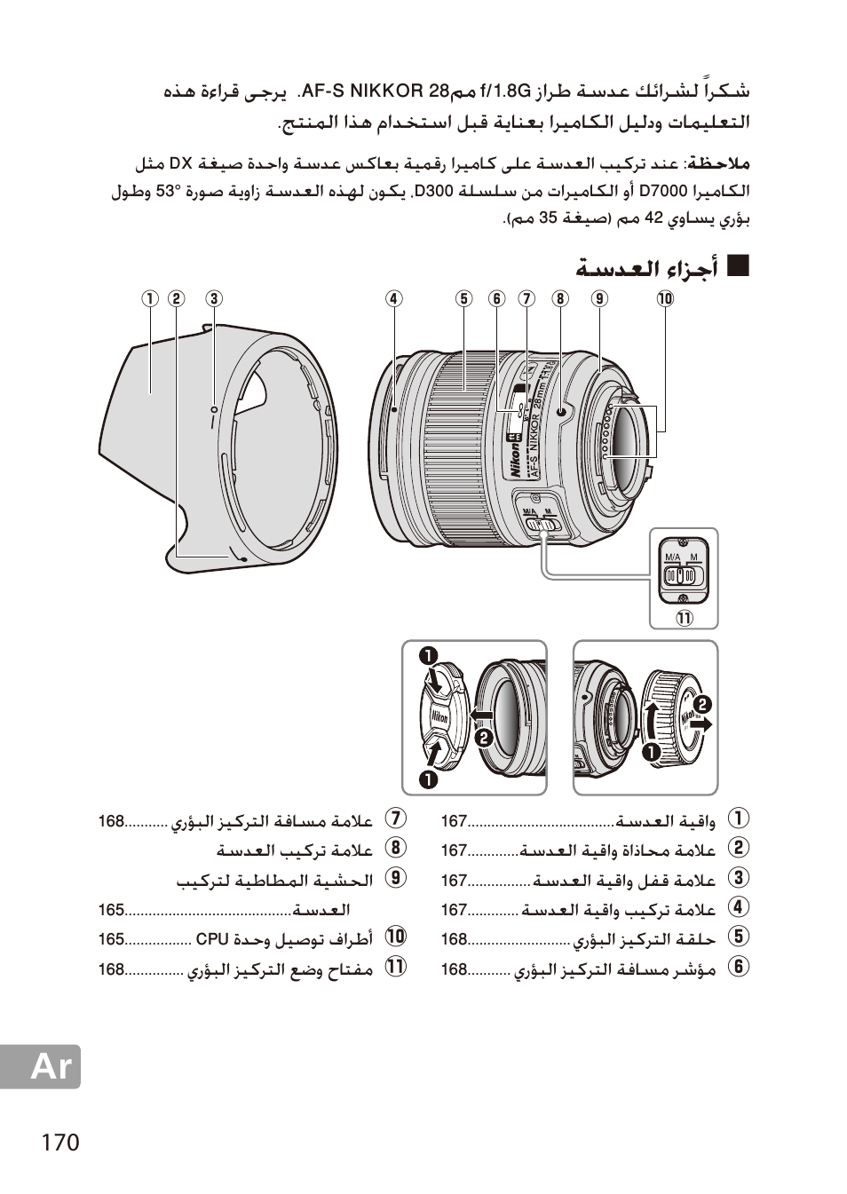 أجزاء العدسة, ةسدعلا ءازجأ | Nikon AF-S 28mm f-1.8G User Manual | Page 170 / 176