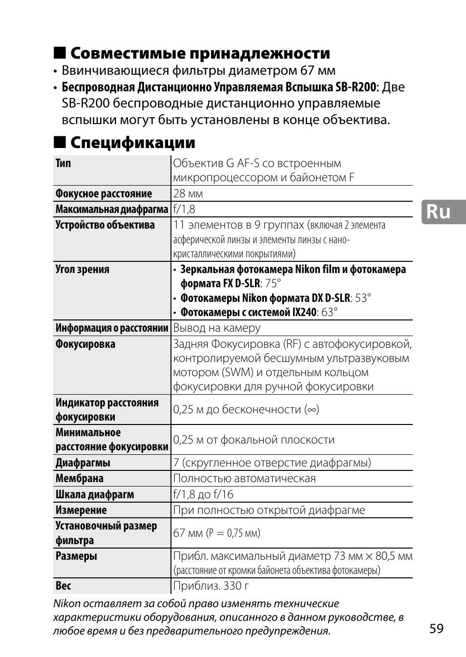 Совместимые принадлежности, Спецификации | Nikon AF-S 28mm f-1.8G User Manual | Page 59 / 176