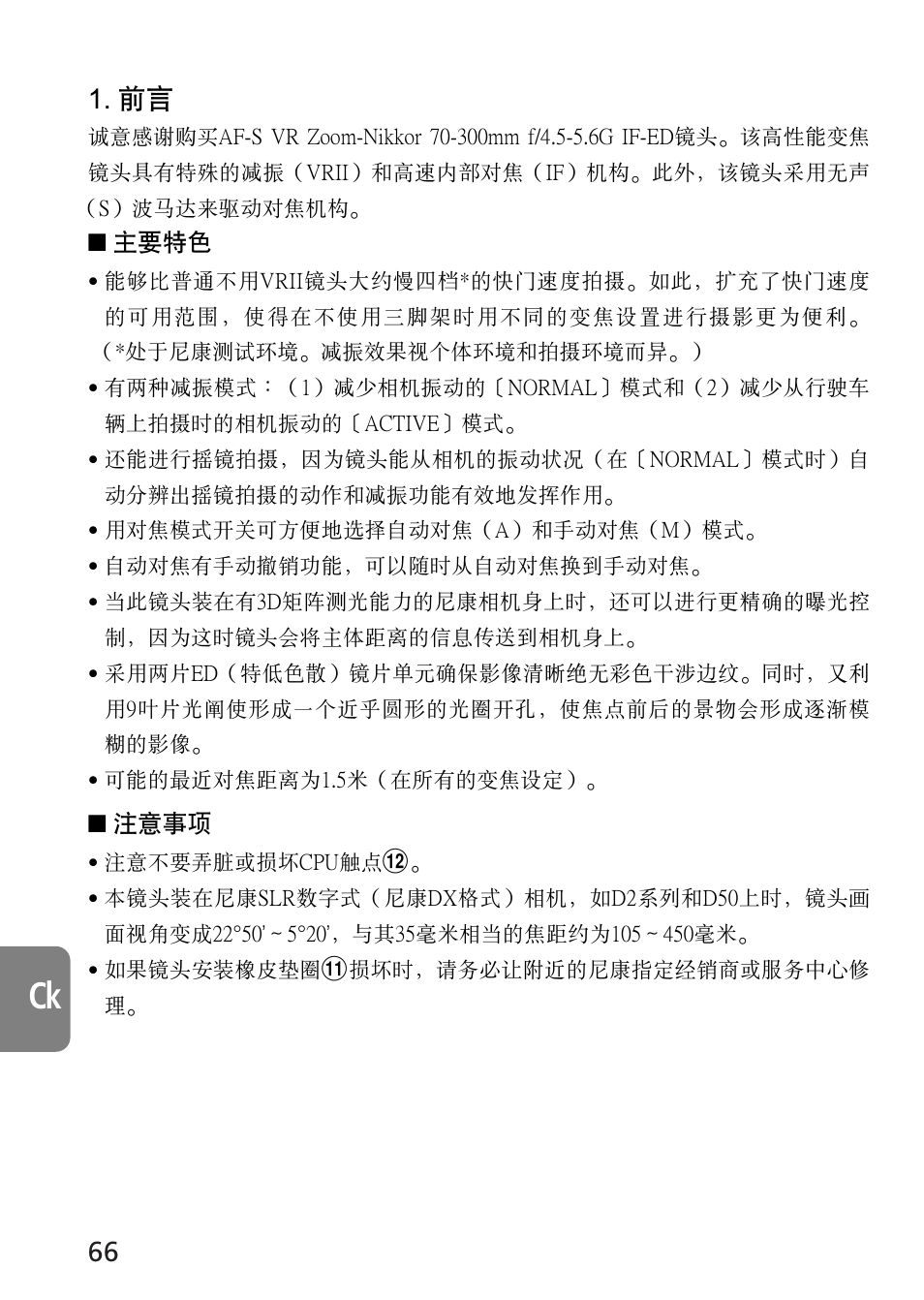 Nikon AF-S VR 70-300_f-4.5-5.6G IF-ED User Manual | Page 66 / 92