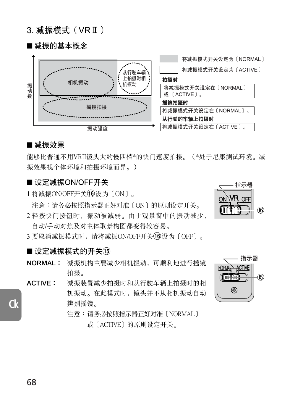 減振模式（vr, 減振的基本概念 ■ 減振效果, 設定減振on/off開關 | 設定減振模式的開關 | Nikon AF-S VR 70-300_f-4.5-5.6G IF-ED User Manual | Page 68 / 92