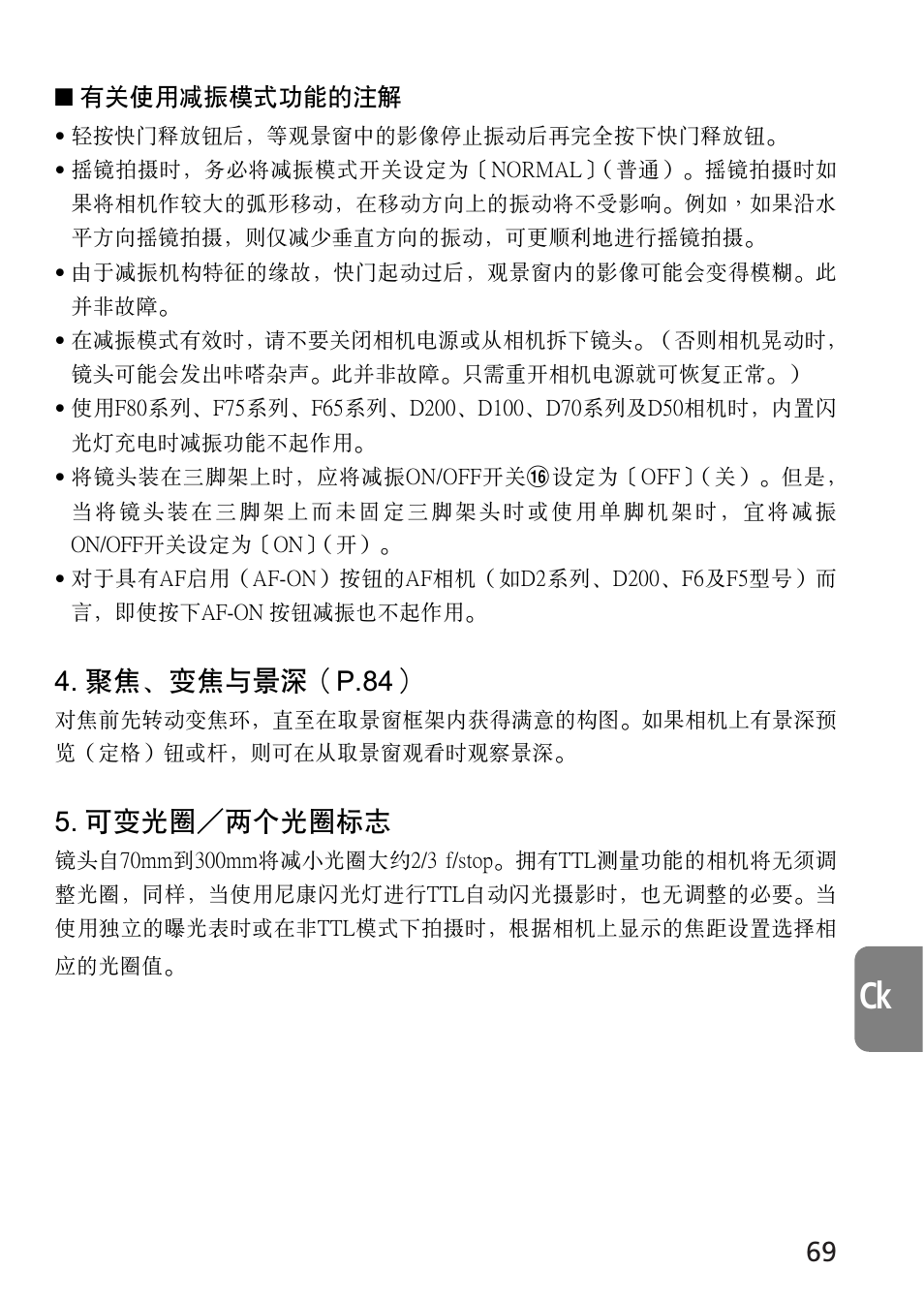 聚焦﹑變焦與景深（p.84, 可變光圈／兩個光圈標誌 | Nikon AF-S VR 70-300_f-4.5-5.6G IF-ED User Manual | Page 69 / 92