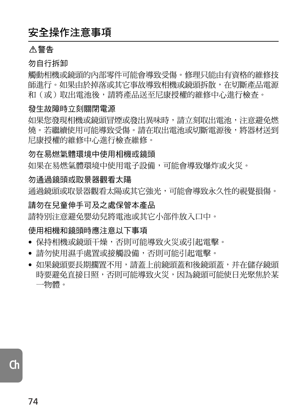 安全操作注意事項 | Nikon AF-S VR 70-300_f-4.5-5.6G IF-ED User Manual | Page 74 / 92
